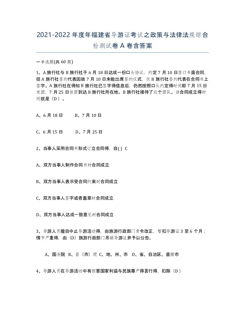 2021-2022年度年福建省导游证考试之政策与法律法规综合检测试卷A卷含答案