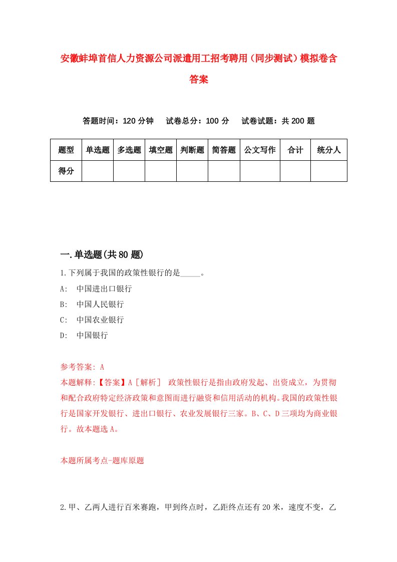 安徽蚌埠首信人力资源公司派遣用工招考聘用同步测试模拟卷含答案9