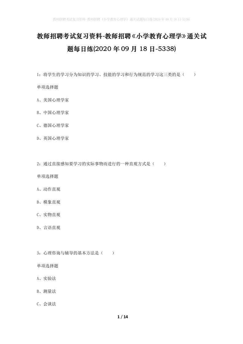 教师招聘考试复习资料-教师招聘小学教育心理学通关试题每日练2020年09月18日-5338