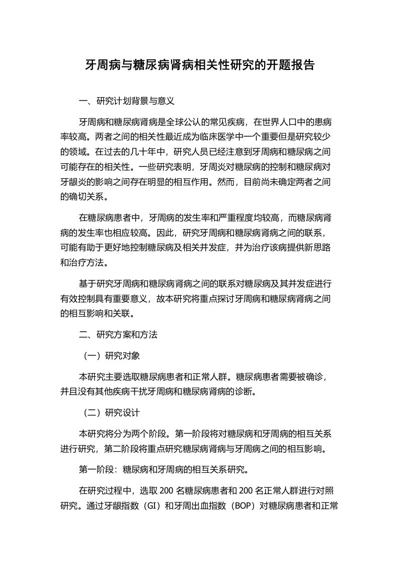 牙周病与糖尿病肾病相关性研究的开题报告