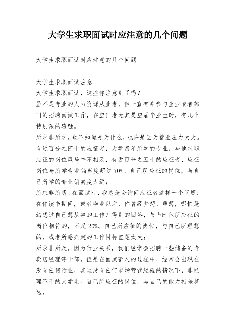 大学生求职面试时应注意的几个问题