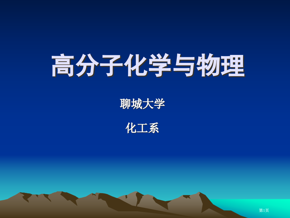 聚合物的化学反应公开课一等奖优质课大赛微课获奖课件