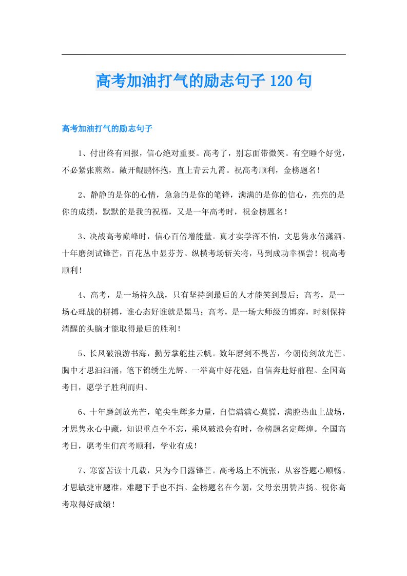 高考加油打气的励志句子120句