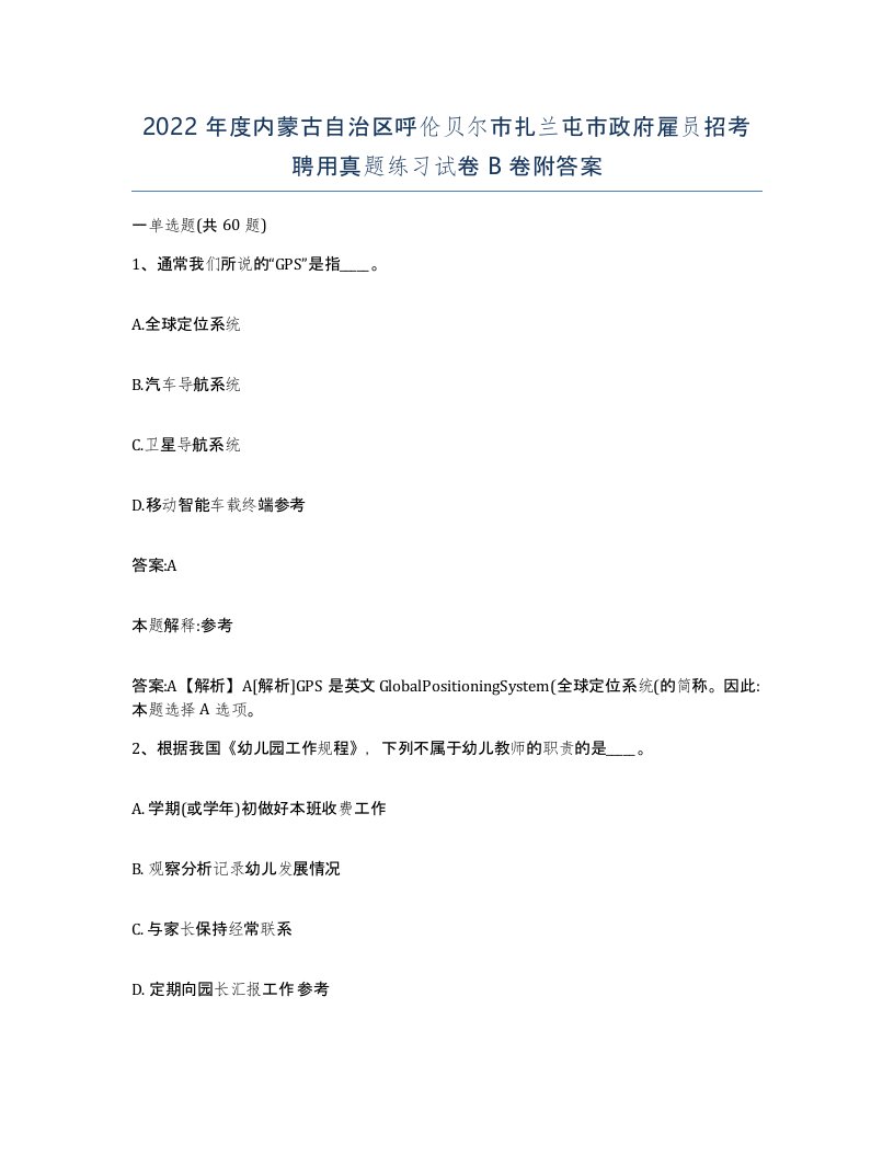 2022年度内蒙古自治区呼伦贝尔市扎兰屯市政府雇员招考聘用真题练习试卷B卷附答案