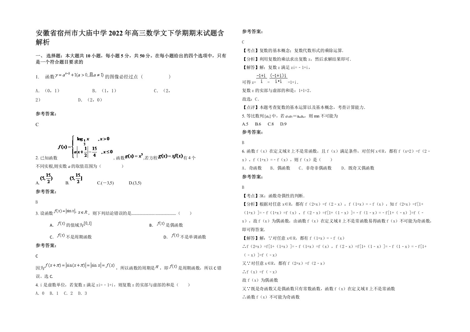 安徽省宿州市大庙中学2022年高三数学文下学期期末试题含解析