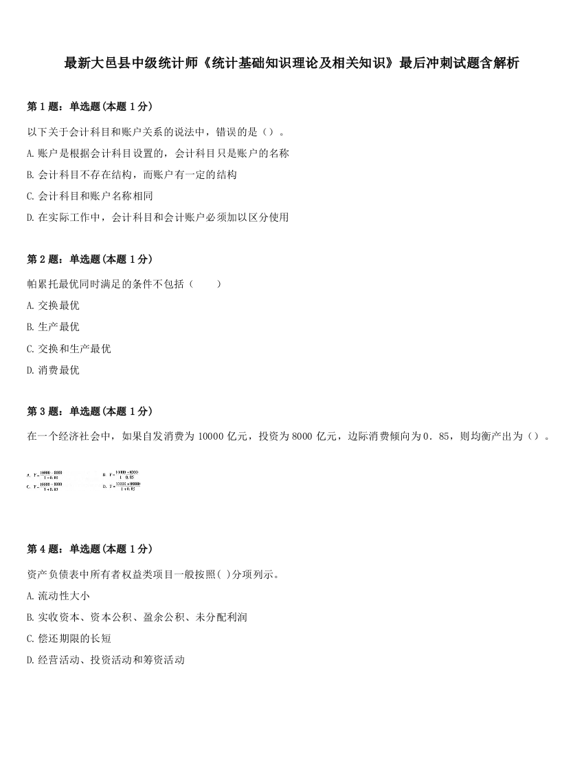 最新大邑县中级统计师《统计基础知识理论及相关知识》最后冲刺试题含解析