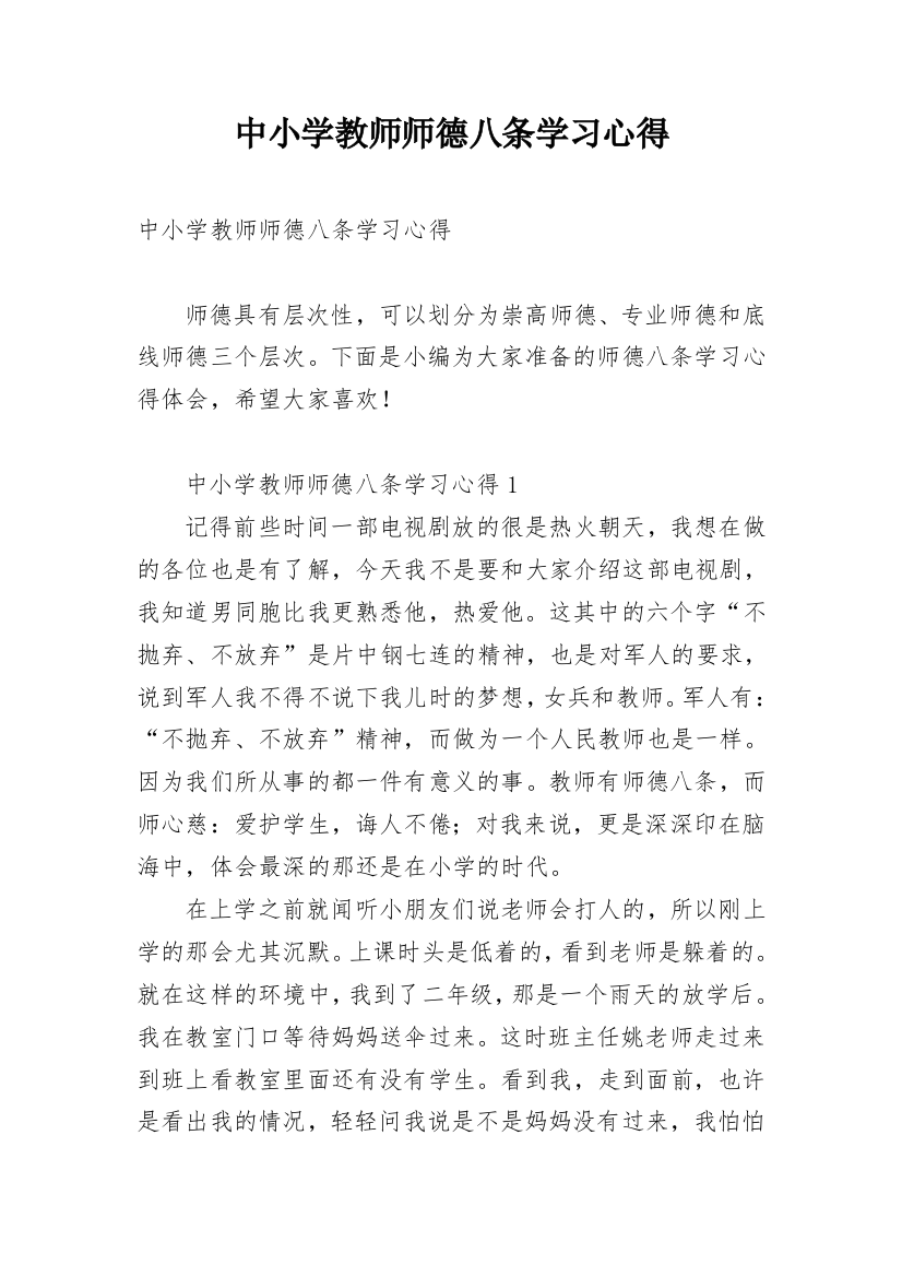 中小学教师师德八条学习心得_1