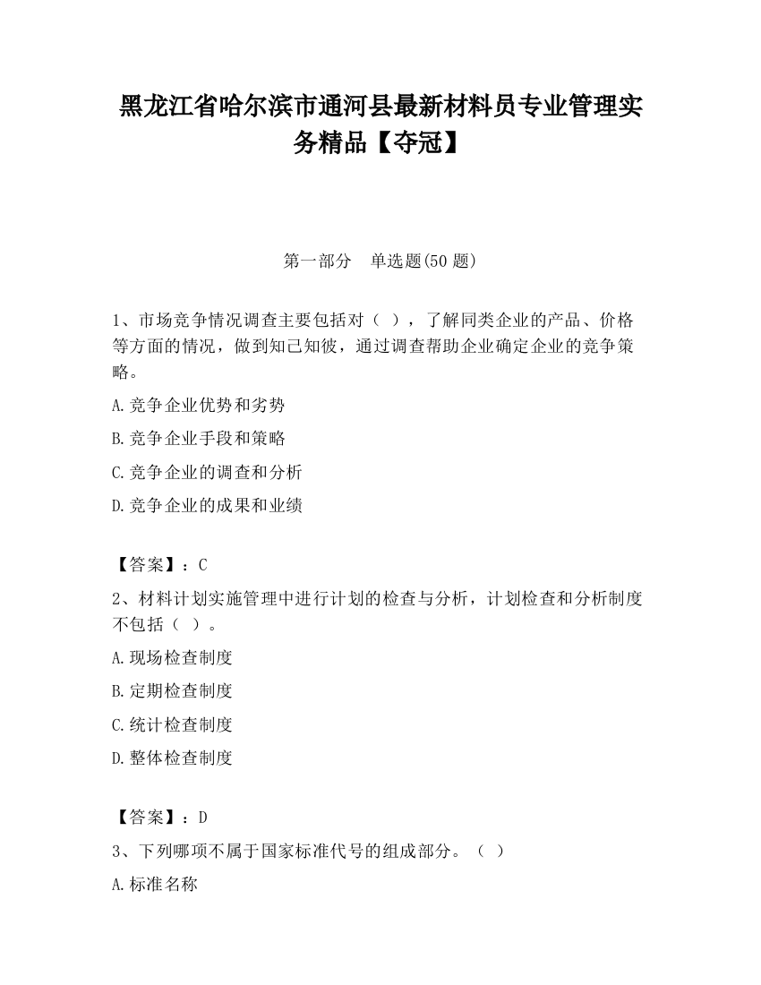 黑龙江省哈尔滨市通河县最新材料员专业管理实务精品【夺冠】