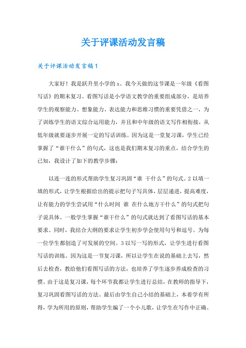 关于评课活动发言稿