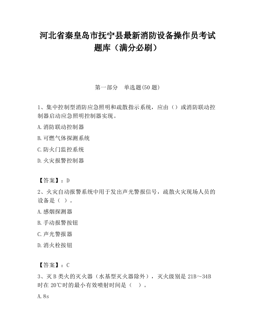 河北省秦皇岛市抚宁县最新消防设备操作员考试题库（满分必刷）