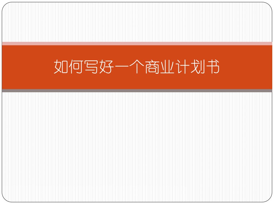 如何写好一个商业计划书