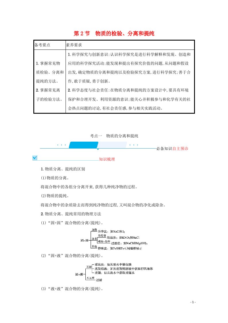 2022届新教材高考化学一轮复习第九单元化学实验基础第2节物质的检验分离和提纯学案新人教版202106071230