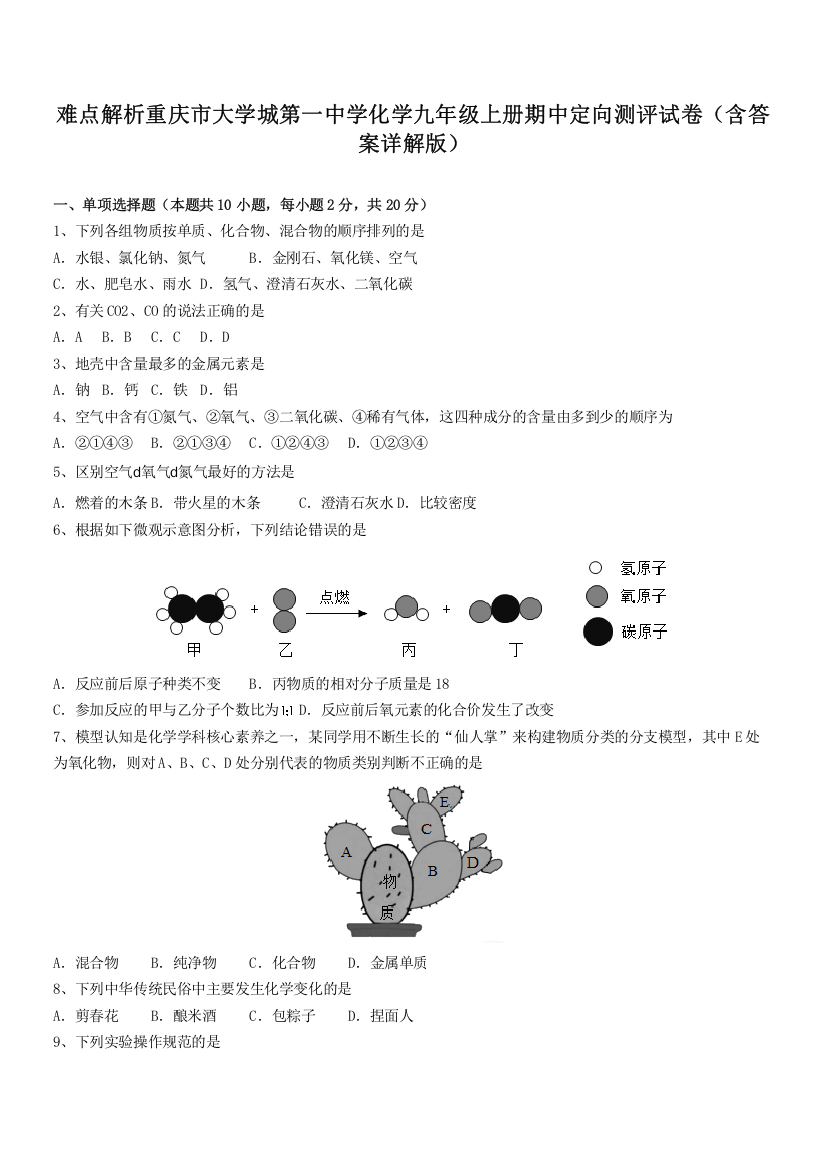 难点解析重庆市大学城第一中学化学九年级上册期中定向测评