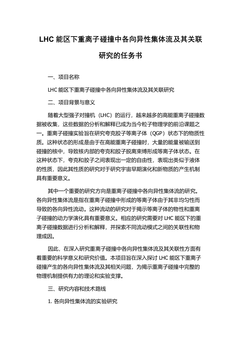 LHC能区下重离子碰撞中各向异性集体流及其关联研究的任务书