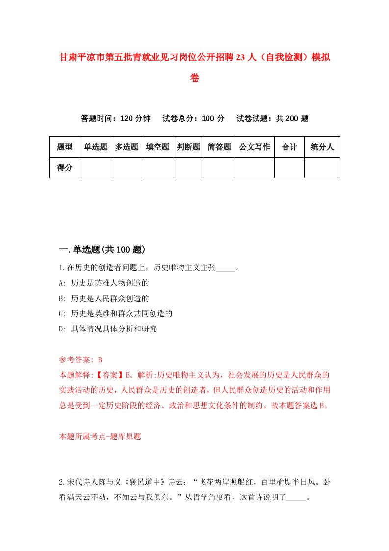 甘肃平凉市第五批青就业见习岗位公开招聘23人自我检测模拟卷第1卷