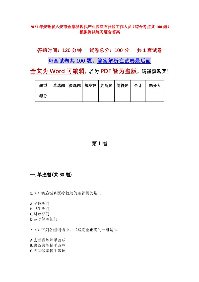 2023年安徽省六安市金寨县现代产业园红石社区工作人员综合考点共100题模拟测试练习题含答案