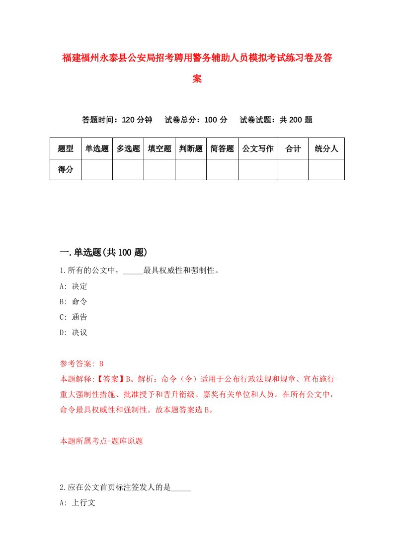 福建福州永泰县公安局招考聘用警务辅助人员模拟考试练习卷及答案0