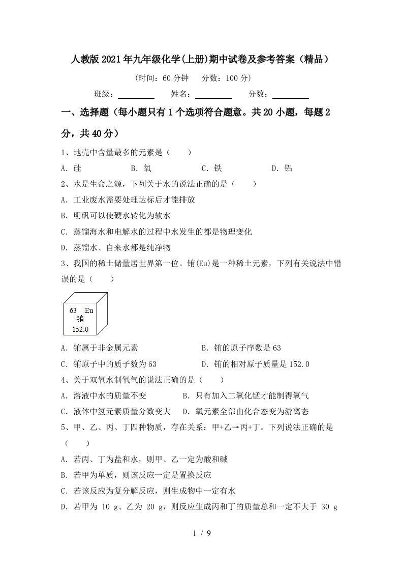 人教版2021年九年级化学上册期中试卷及参考答案精品