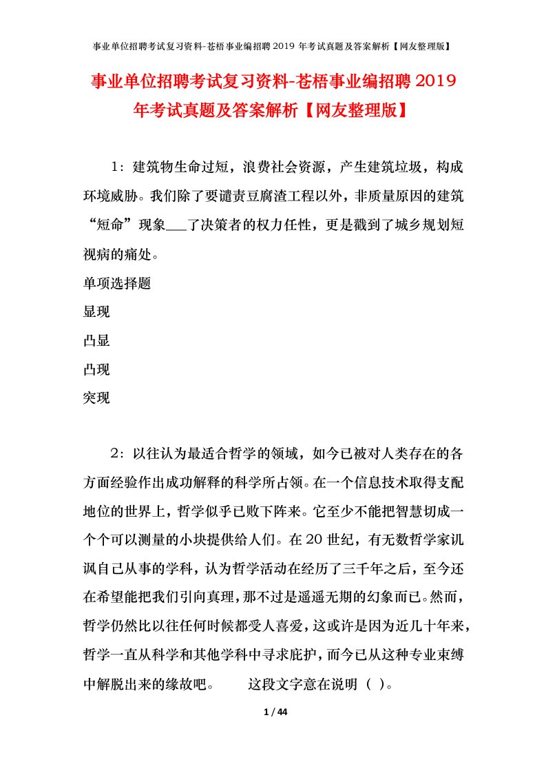 事业单位招聘考试复习资料-苍梧事业编招聘2019年考试真题及答案解析网友整理版