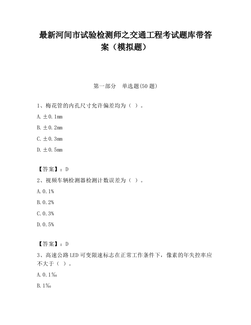 最新河间市试验检测师之交通工程考试题库带答案（模拟题）