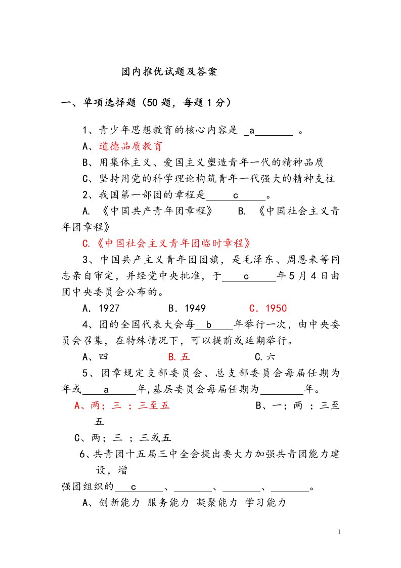 最新团内推优试题及答案(常考题型总结)