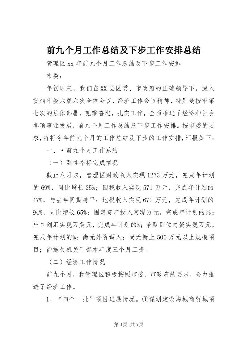 5前九个月工作总结及下步工作安排总结