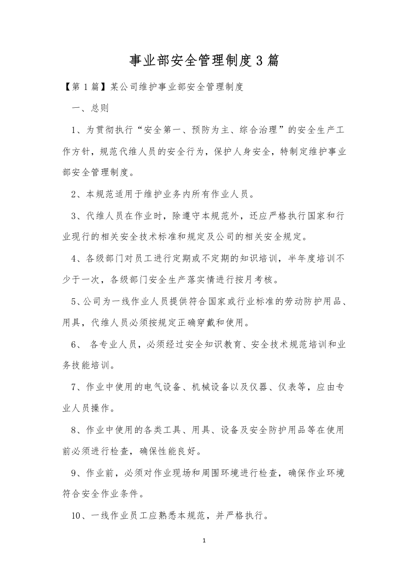 事业部安全管理制度3篇