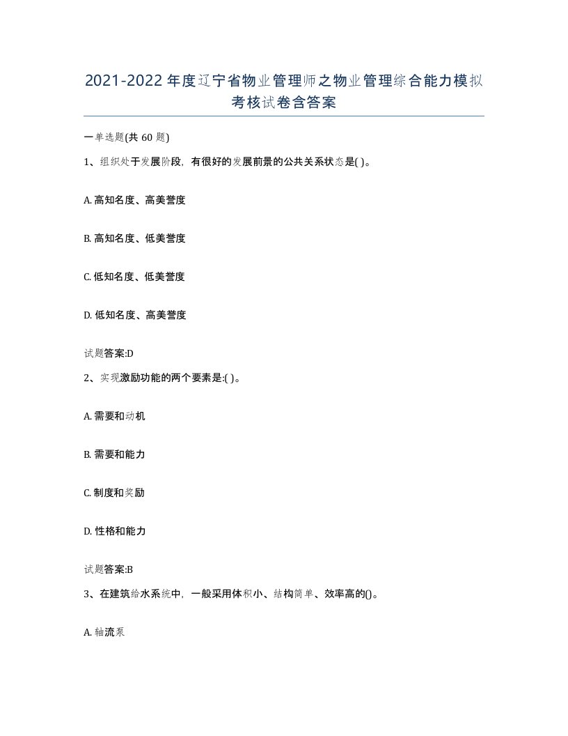 2021-2022年度辽宁省物业管理师之物业管理综合能力模拟考核试卷含答案