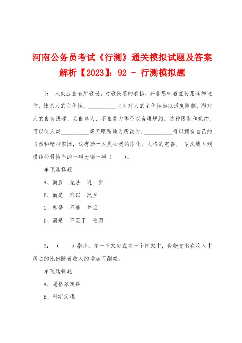 河南公务员考试《行测》通关模拟试题及答案解析【2023】：92