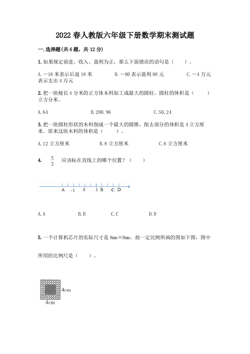 2022春人教版六年级下册数学期末测试题【能力提升】