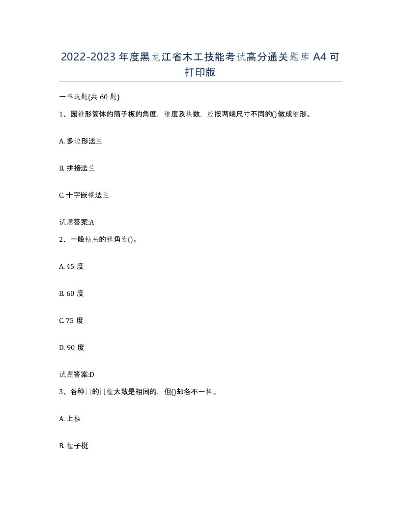 20222023年度黑龙江省木工技能考试高分通关题库A4可打印版