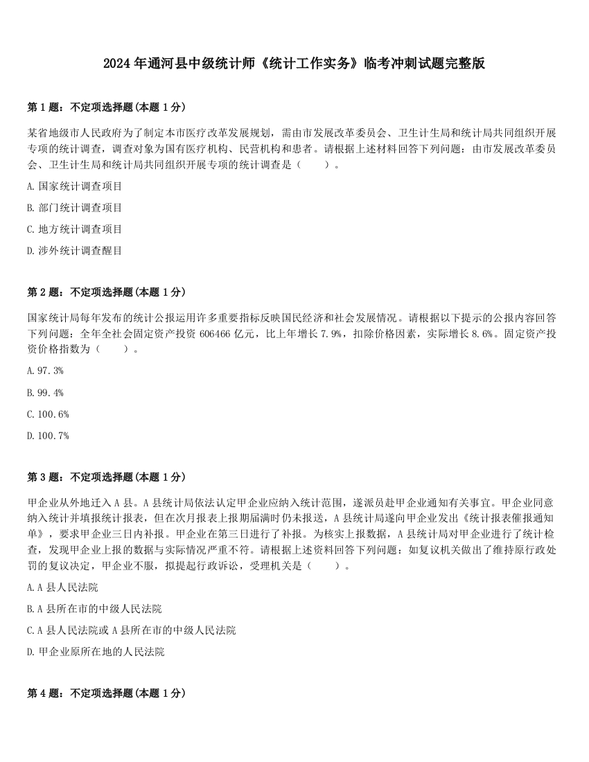 2024年通河县中级统计师《统计工作实务》临考冲刺试题完整版