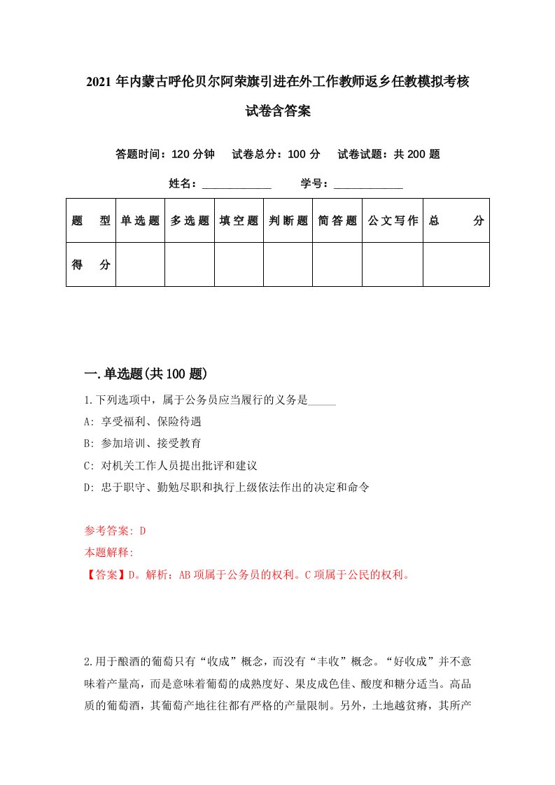 2021年内蒙古呼伦贝尔阿荣旗引进在外工作教师返乡任教模拟考核试卷含答案4