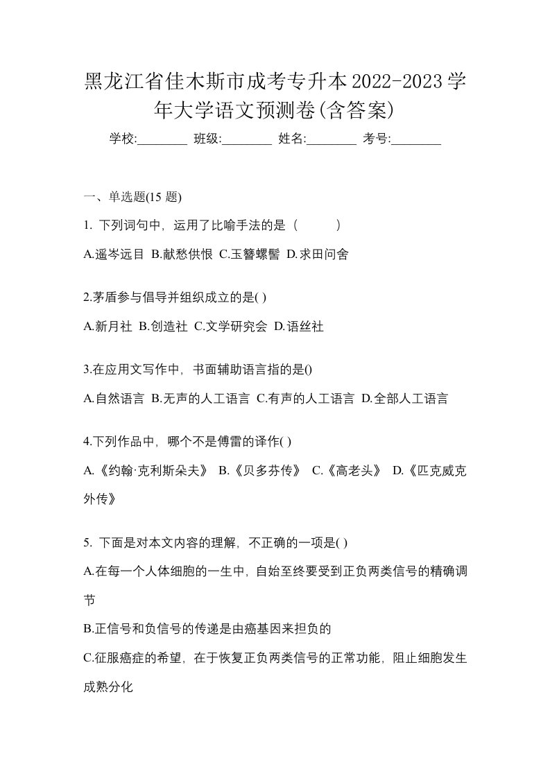 黑龙江省佳木斯市成考专升本2022-2023学年大学语文预测卷含答案