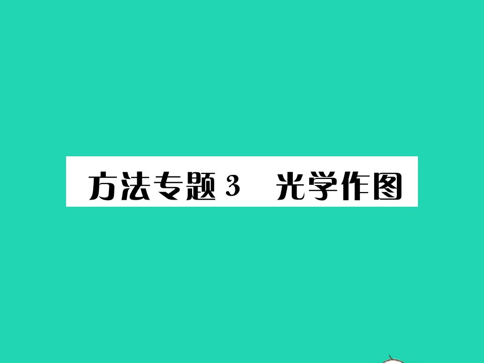 2021八年级物理上册第四章在光的世界里方法专题3光学作图习题课件新版教科版