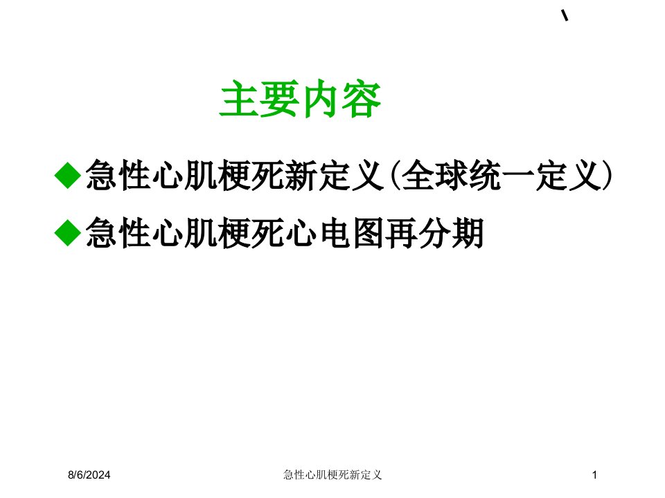 2021年急性心肌梗死新定义