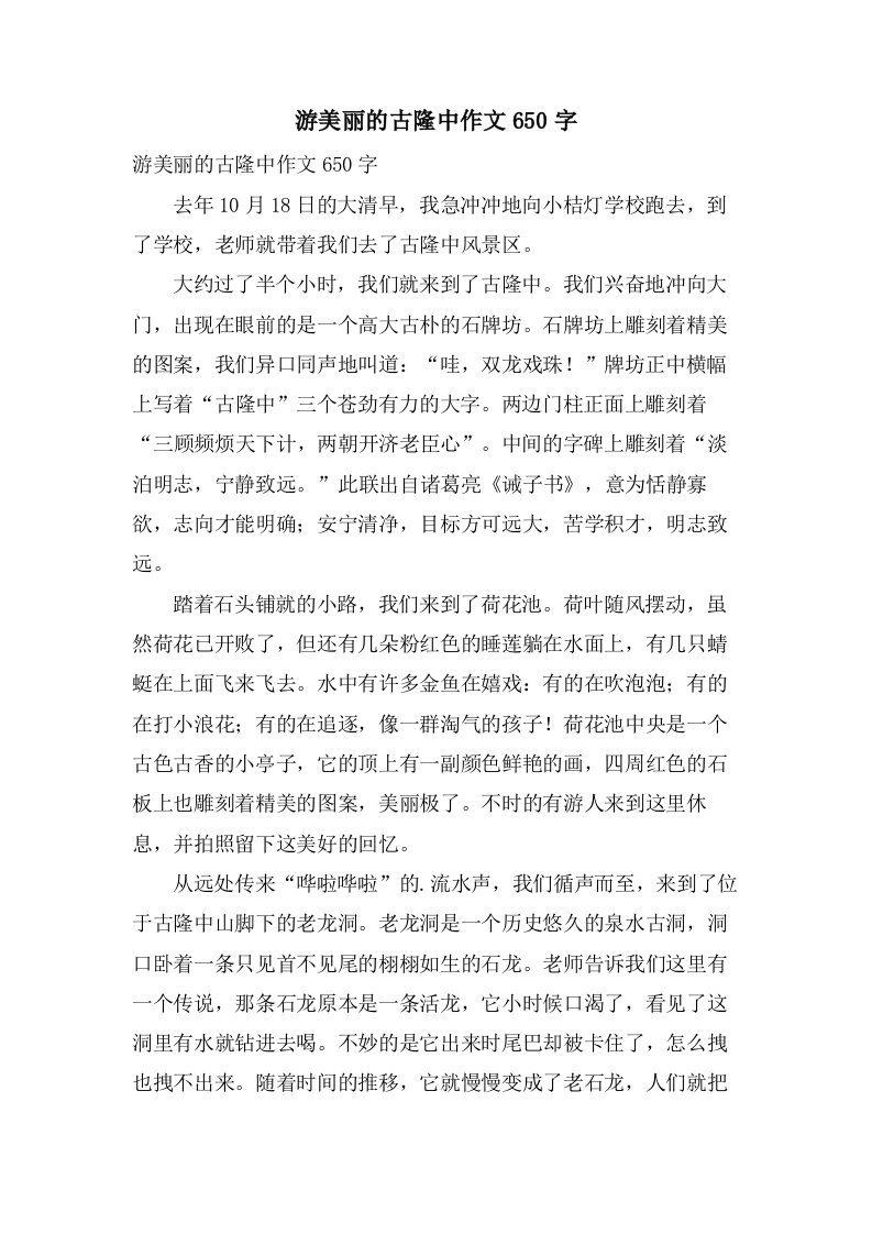 游美丽的古隆中作文650字