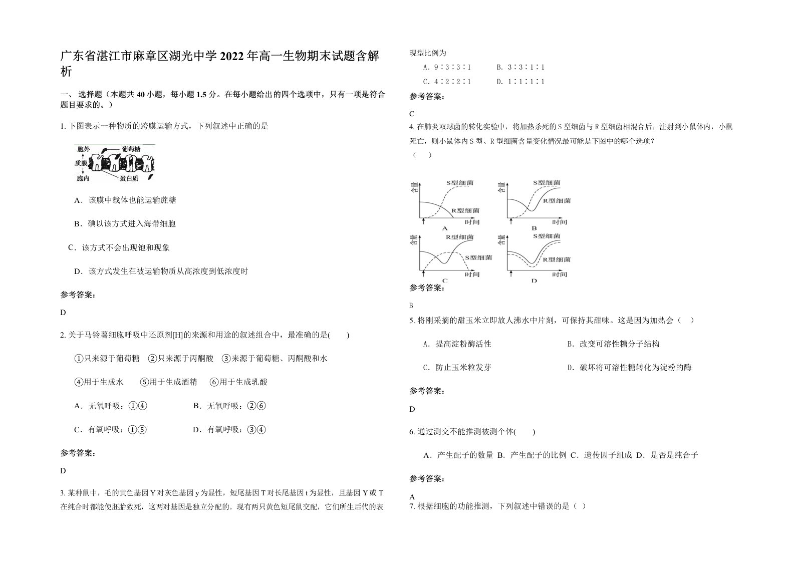 广东省湛江市麻章区湖光中学2022年高一生物期末试题含解析