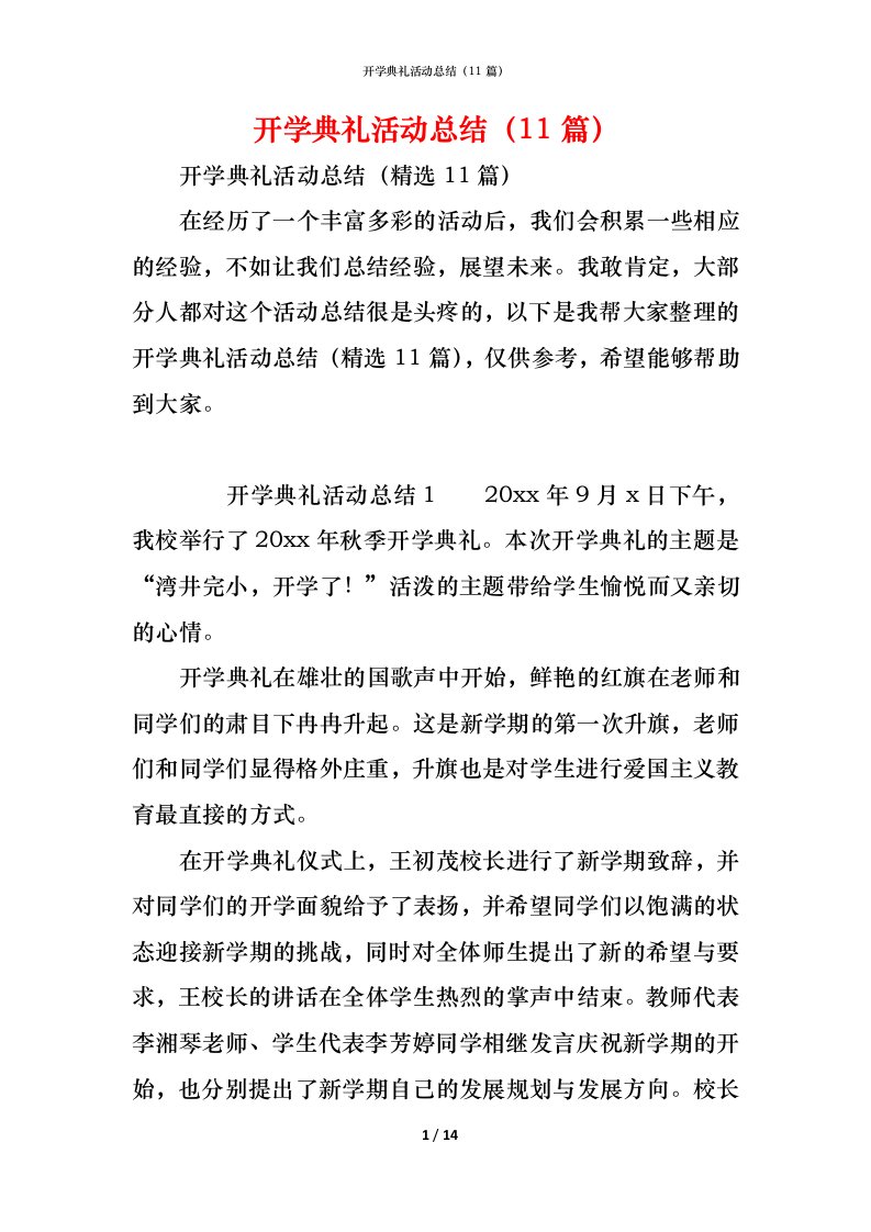 精编开学典礼活动总结11篇