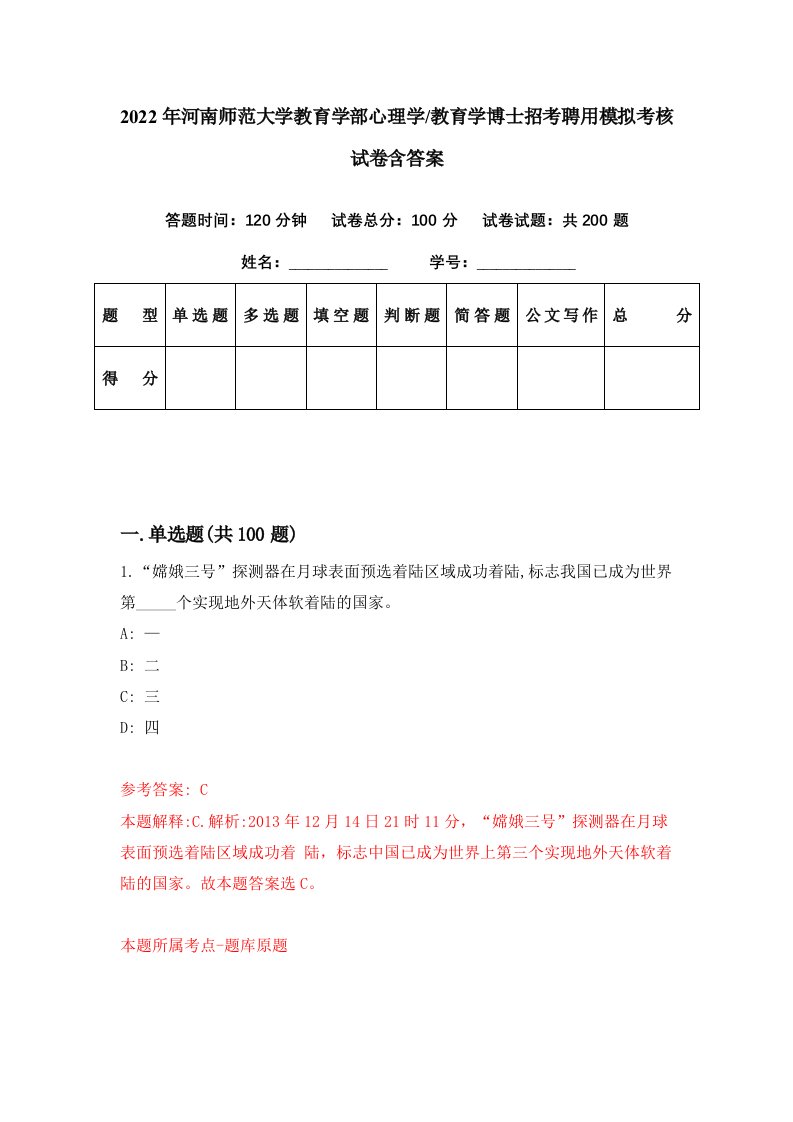 2022年河南师范大学教育学部心理学教育学博士招考聘用模拟考核试卷含答案9