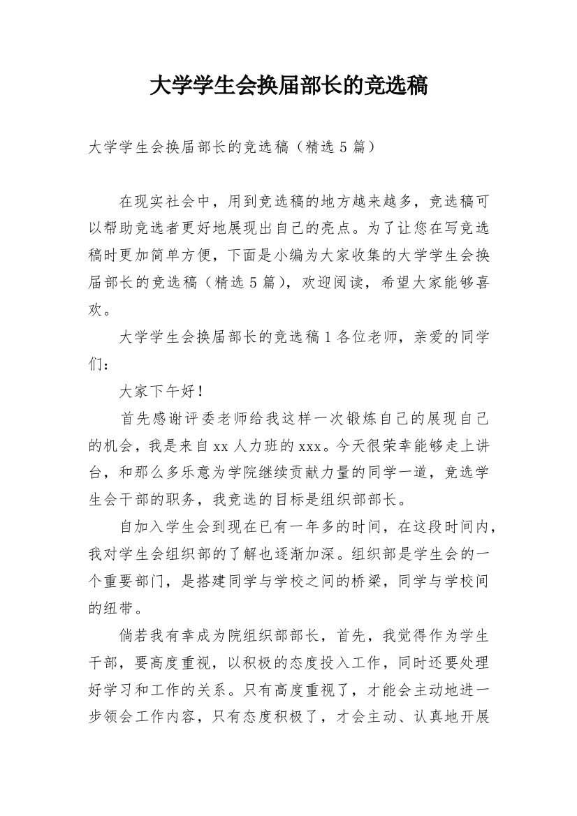 大学学生会换届部长的竞选稿