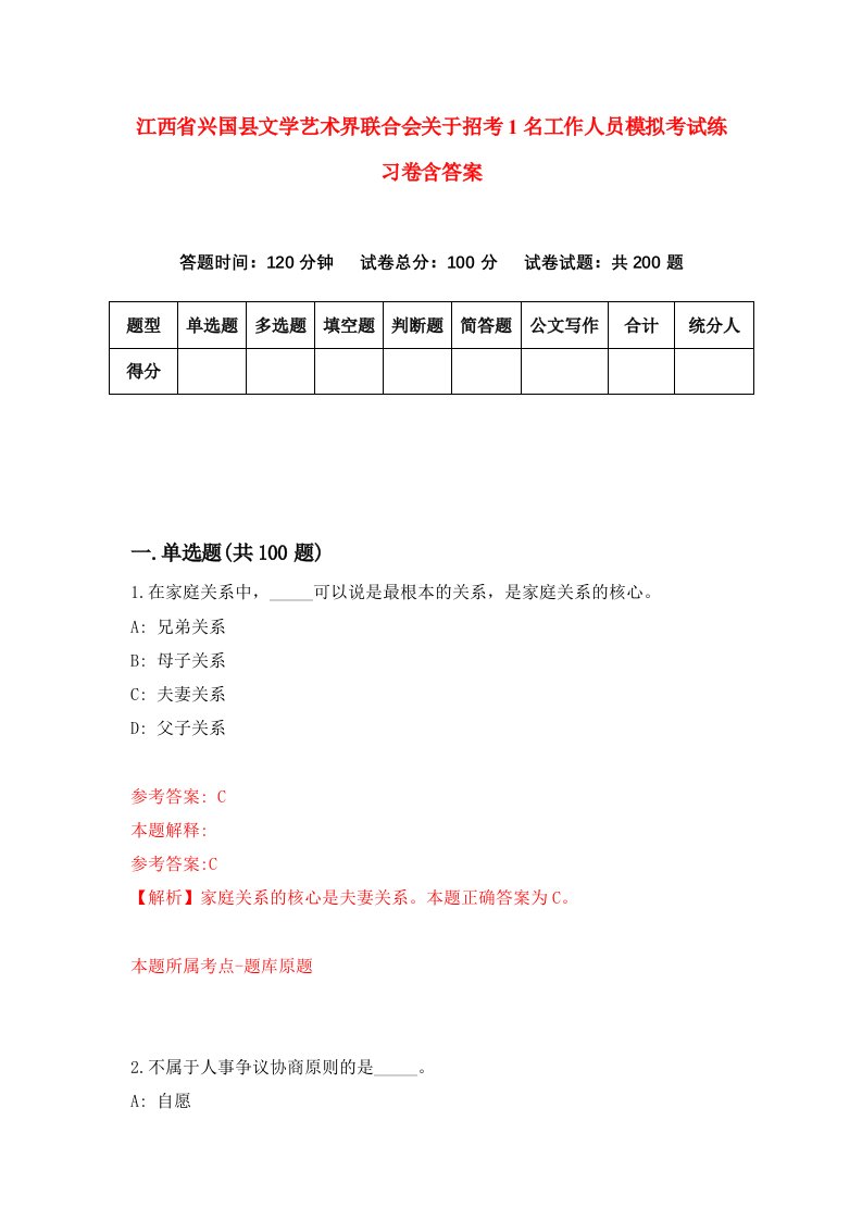 江西省兴国县文学艺术界联合会关于招考1名工作人员模拟考试练习卷含答案2