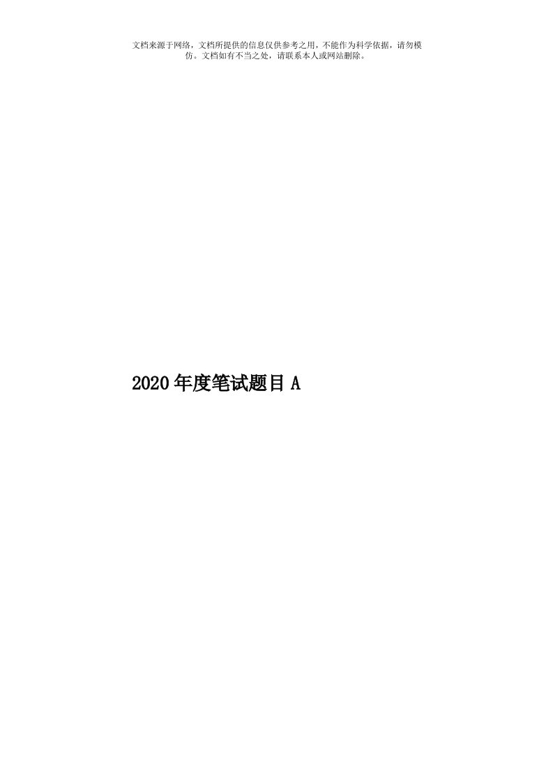 2020年度笔试题目A模板