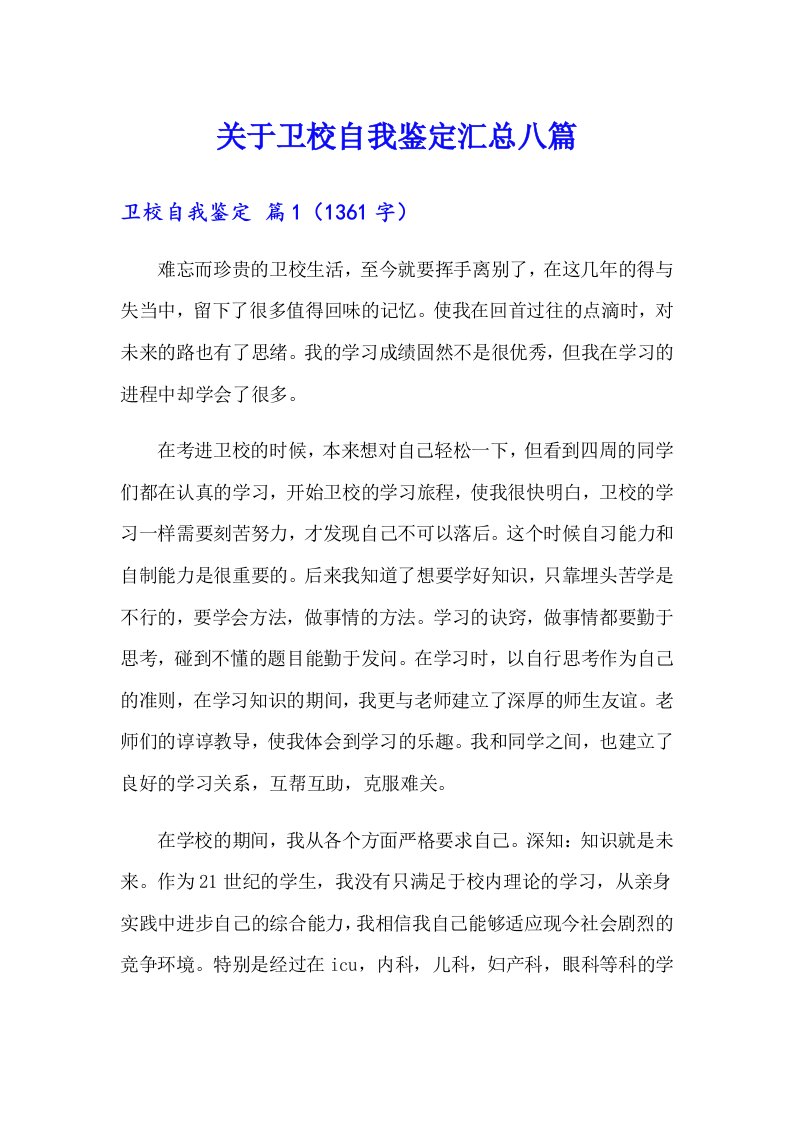 关于卫校自我鉴定汇总八篇