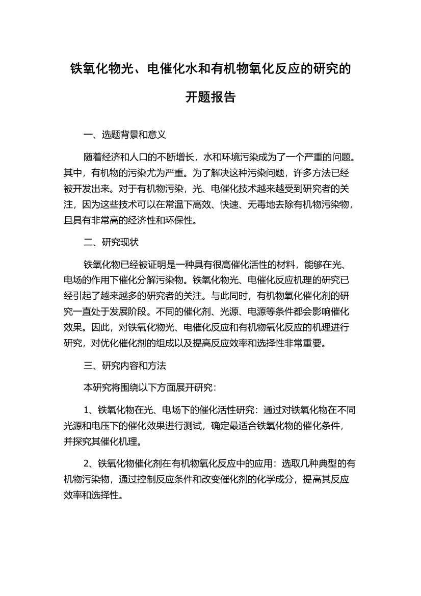 铁氧化物光、电催化水和有机物氧化反应的研究的开题报告