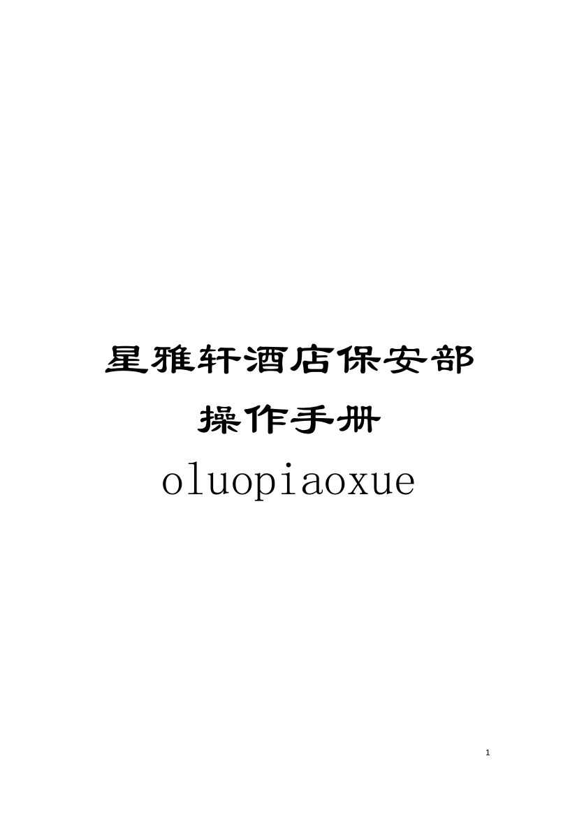 星雅轩酒店保安部操作手册oluopiaoxue模板