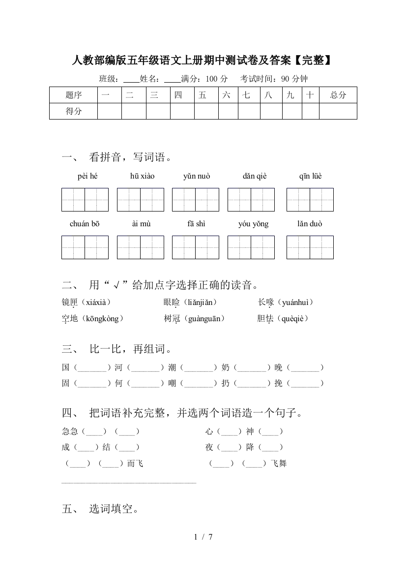 人教部编版五年级语文上册期中测试卷及答案【完整】