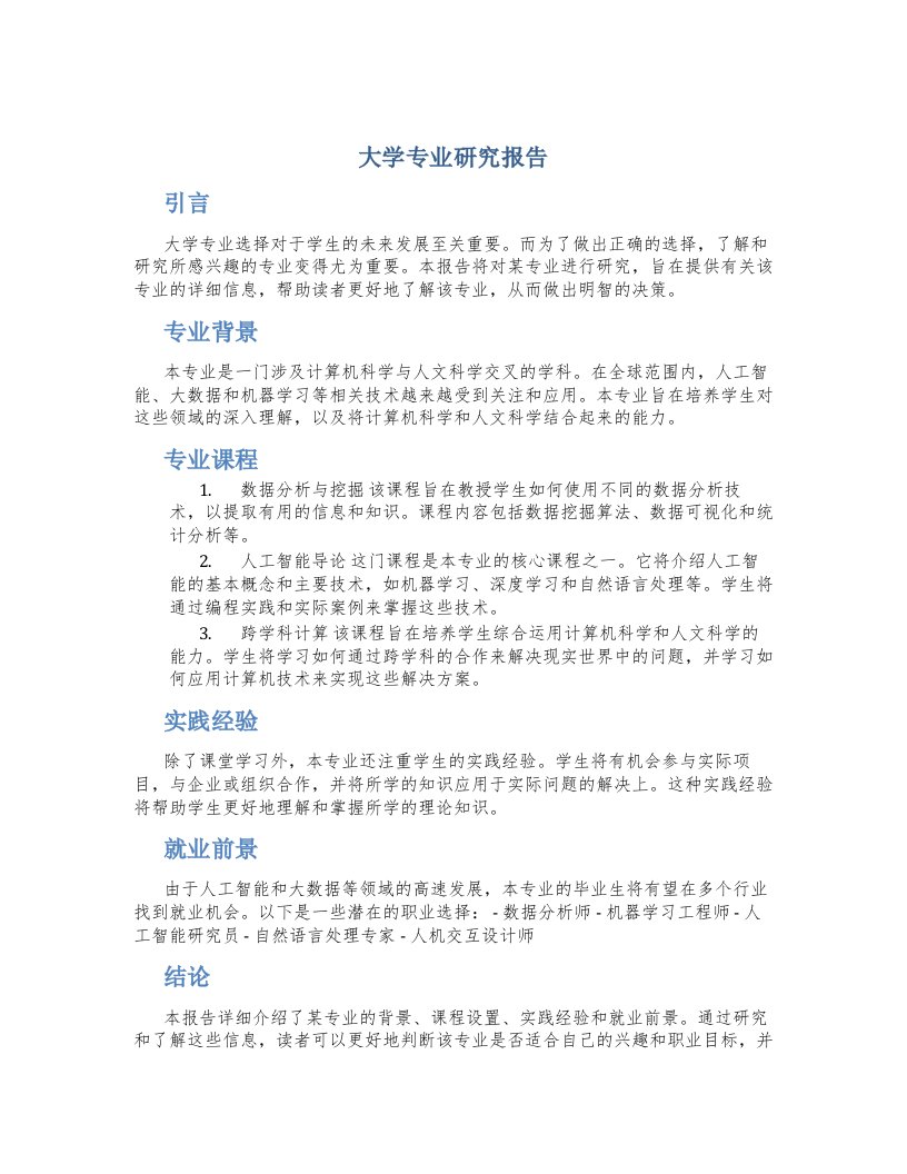 大学专业研究报告500字