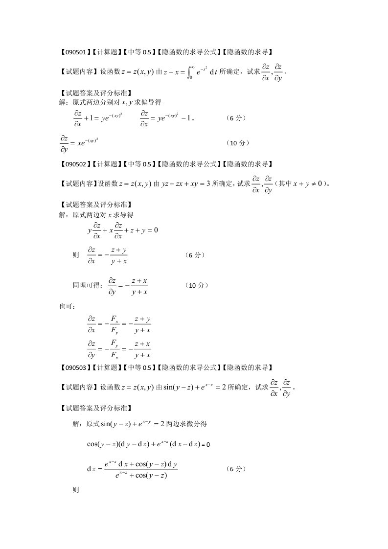 高等数学偏导数第五节隐函数求导题库