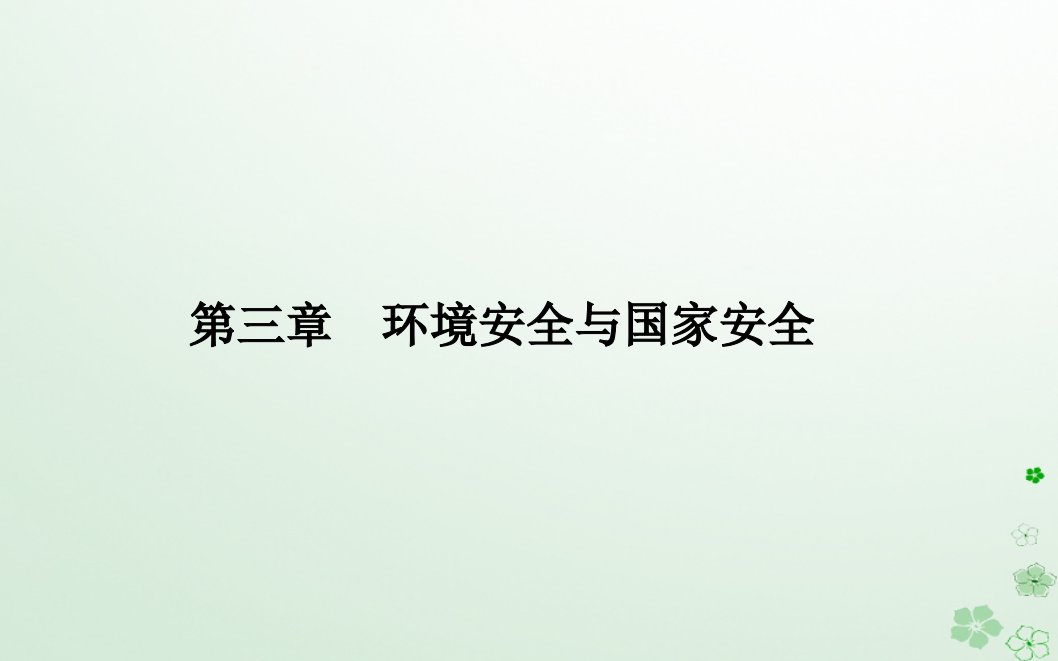 新教材2023高中地理第三章环境安全与国家安全第四节全球气候变化与国家安全课件新人教版选择性必修3